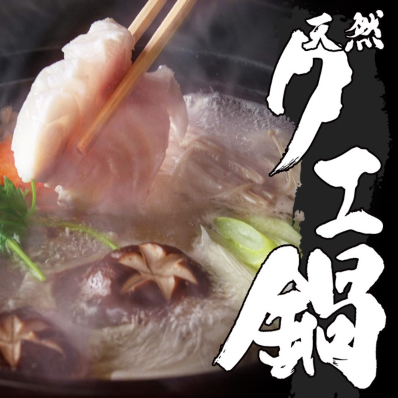 天然クエ鍋セット
