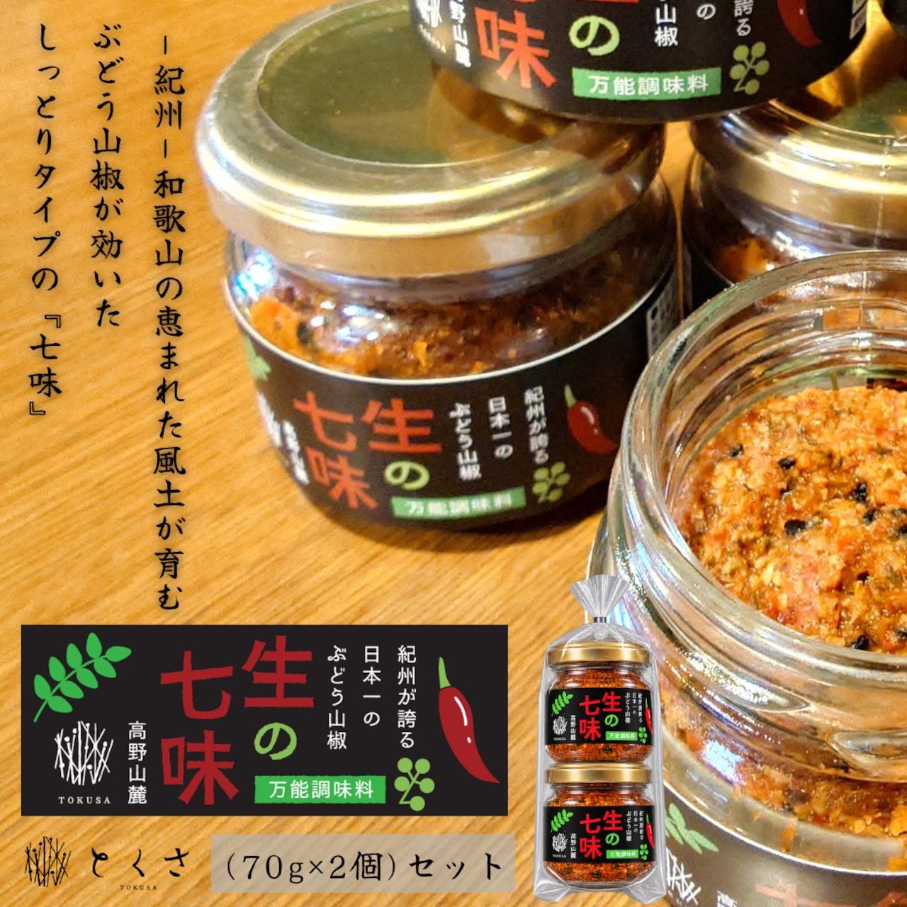 生の七味 2個入りセット