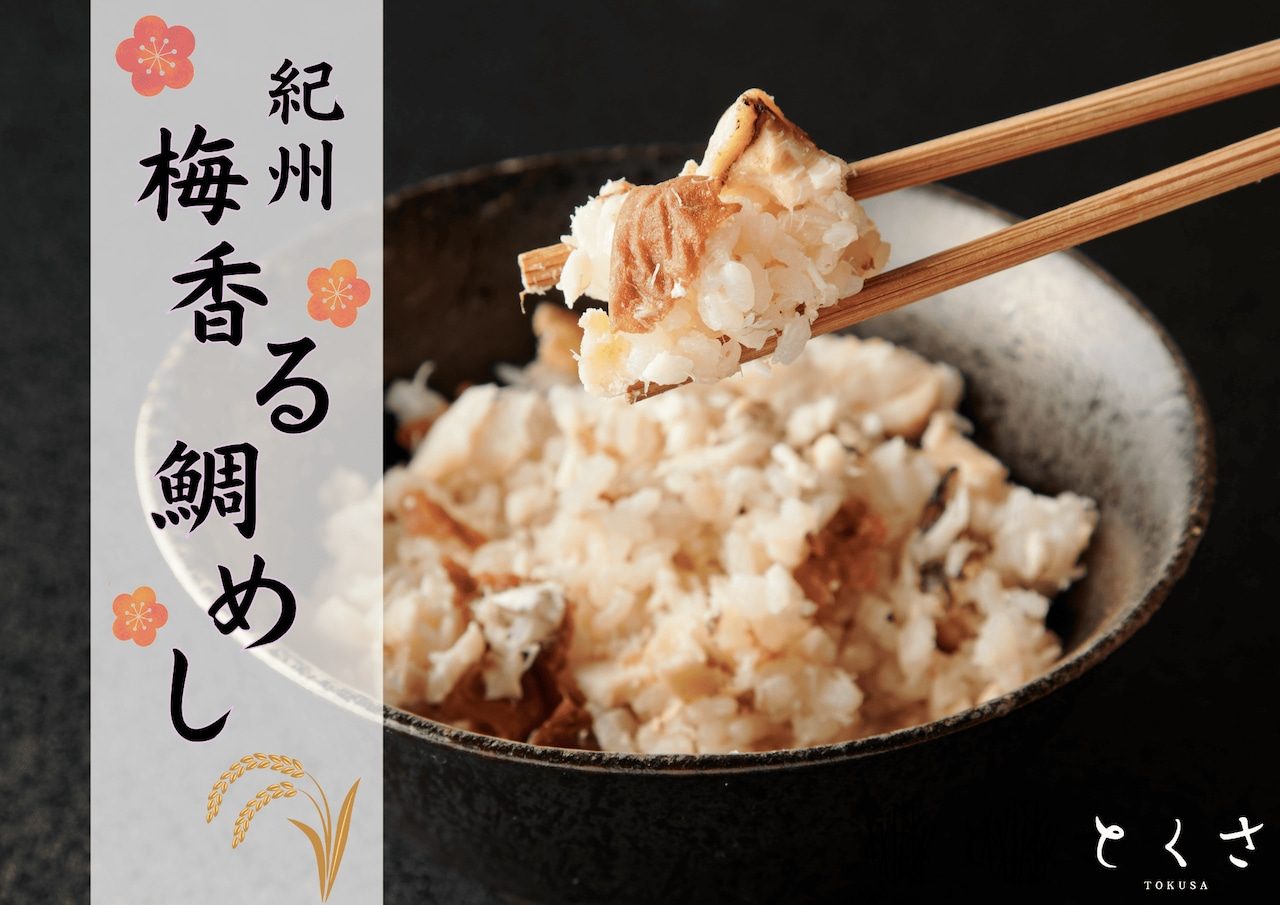 紀州梅香る 鯛めしの素